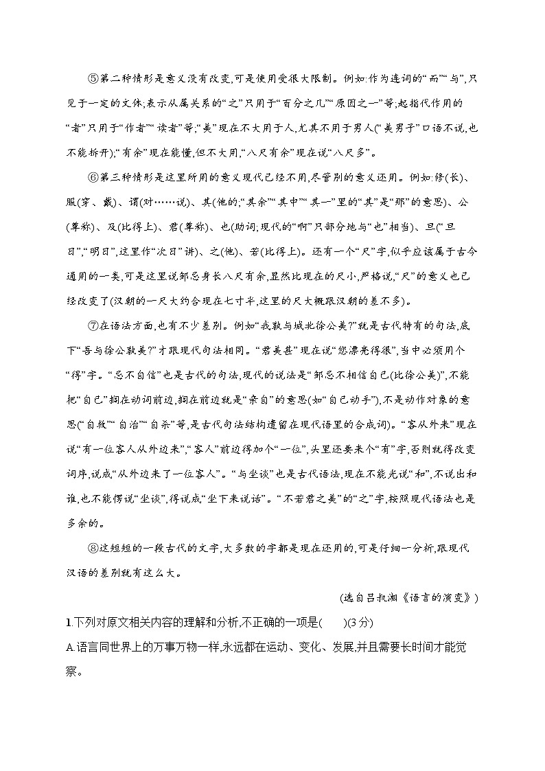 人教版高中语文必修上册 第8单元检测（含答案）第2页
