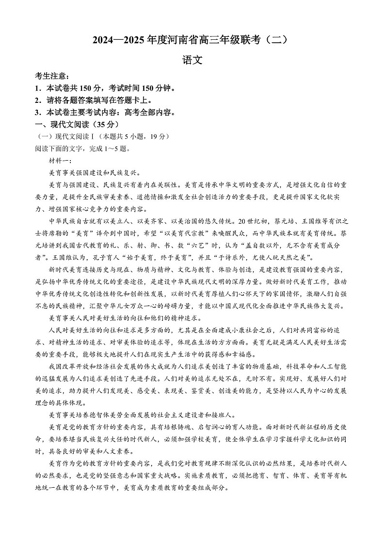 2025届河南省高三上学期联考（二）-语文试题（含答案）第1页