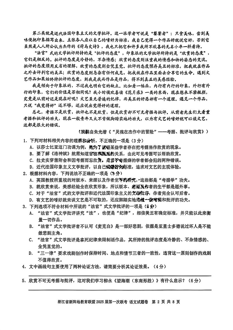 2025届浙江省新阵地教育联盟高三下学期10月第一次联考-语文试题（含答案）第2页