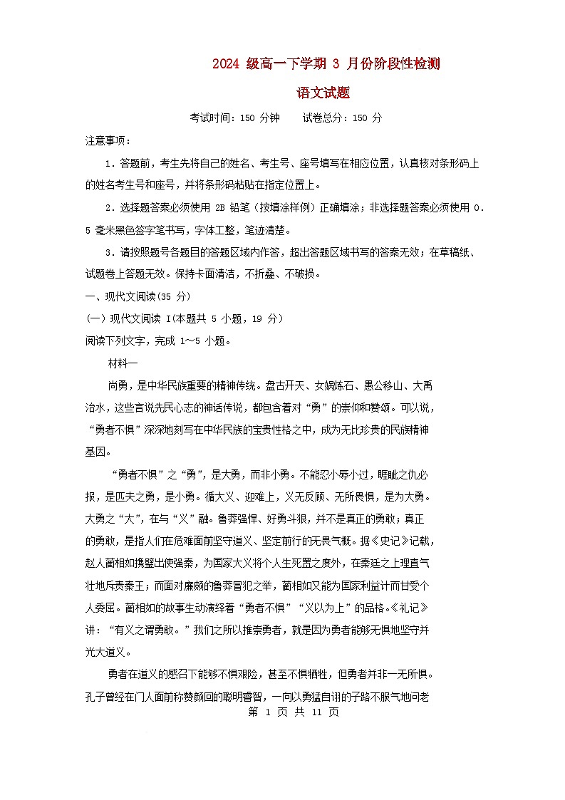 山东省2024_2025学年高一语文下学期3月阶段性检测试题第1页