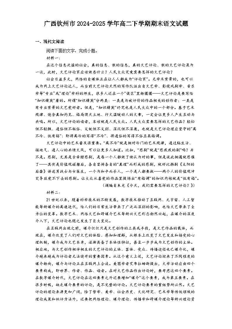 广西钦州市2024-2025学年高二下学期期末语文试题（含答案）第1页