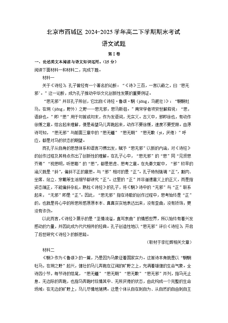 北京市西城区2024-2025学年高二下学期期末考试语文试题（解析版）第1页