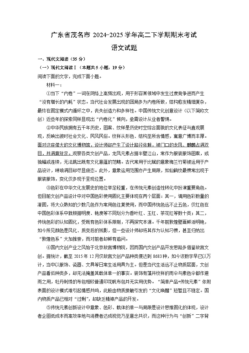 广东省茂名市2024-2025学年高二下学期期末考试语文试题（解析版）第1页