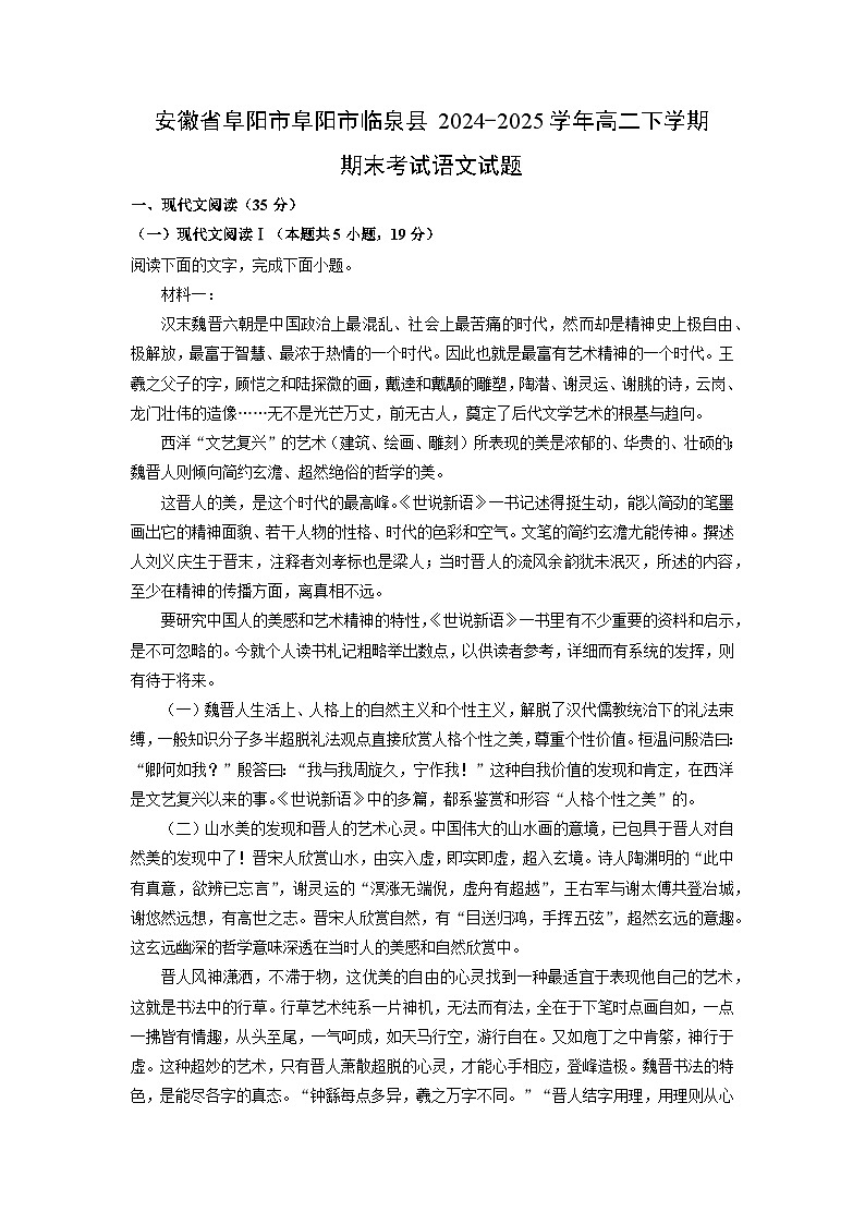 安徽省阜阳市阜阳市临泉县2024-2025学年高二下学期期末考试语文试题（解析版）第1页
