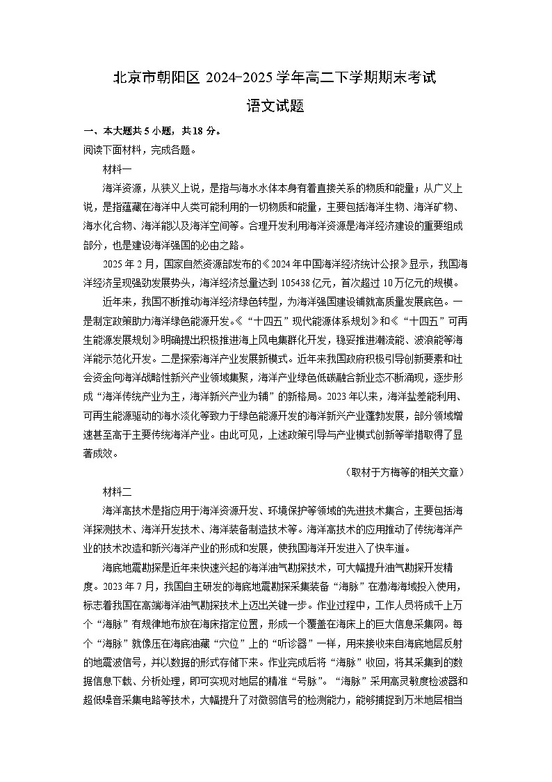 北京市朝阳区2024-2025学年高二下学期期末考试语文试题（解析版）第1页