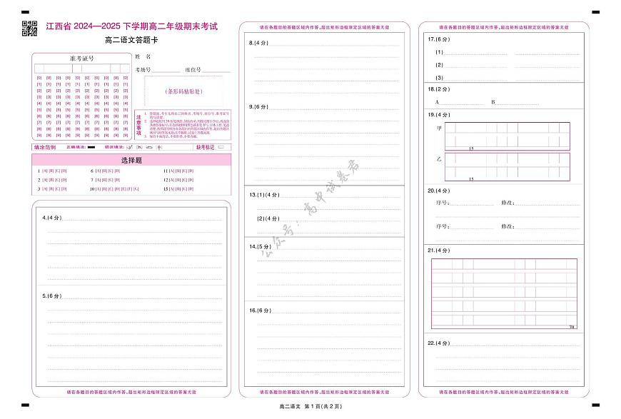 6月江西高二期末考试·语文 6月江西高二期末考试·语文答题卡6.19第1页