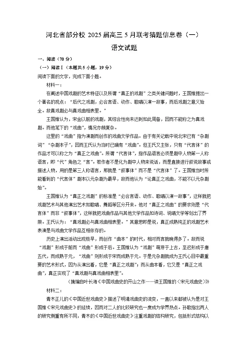 河北省部分校2025届高三5月联考猜题信息卷（一）语文试题（解析版）第1页