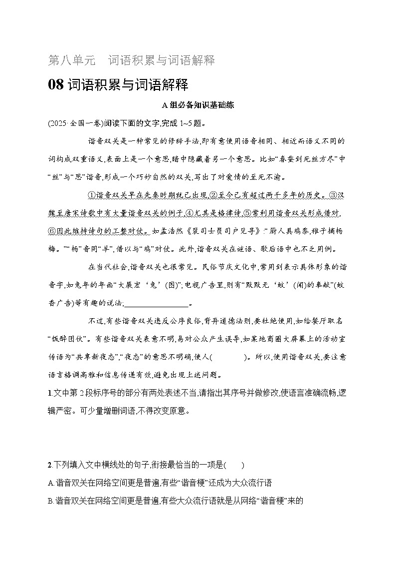 人教版高中语文必修上册《词语积累与词语解释》分层作业（含答案）第1页