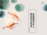 2025-2026學(xué)年高中語(yǔ)文高二上學(xué)期選必上第二單元復(fù)習(xí)課件