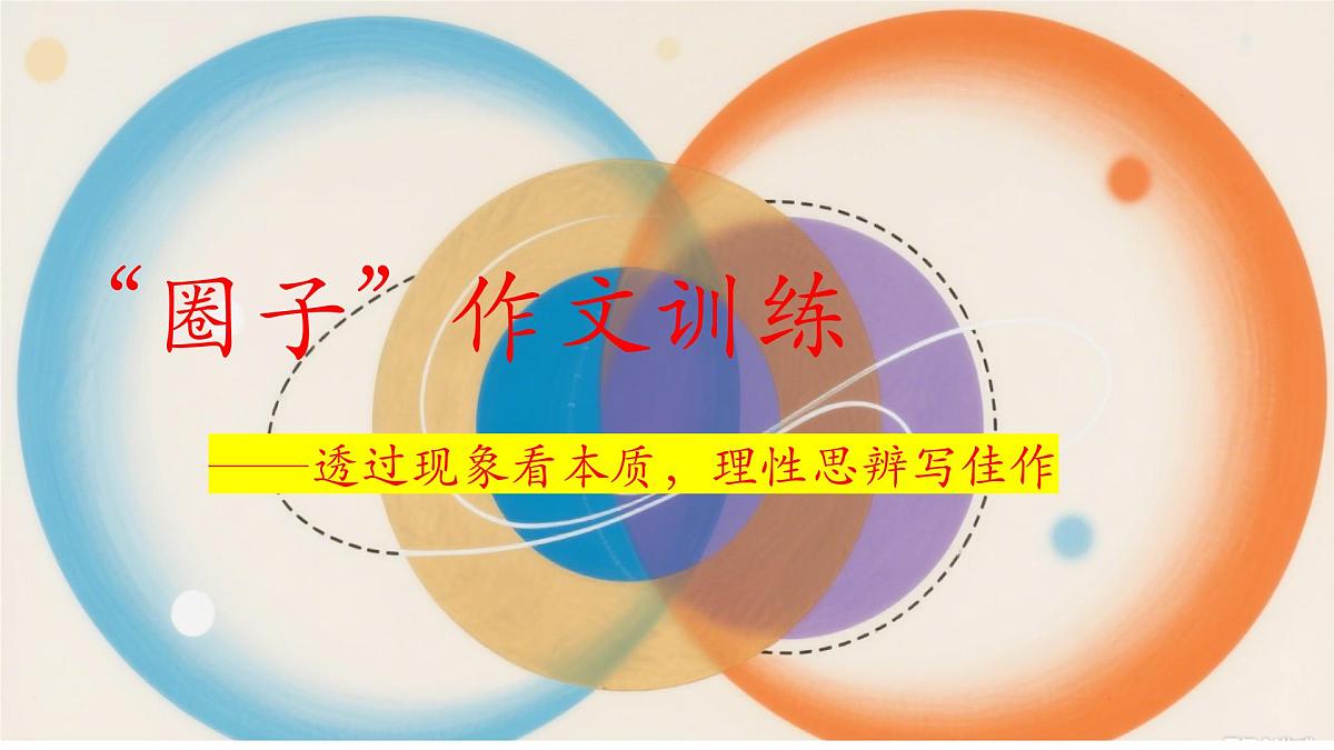 2026届高考语文写作指导：“圈子”作文讲评课件（全国通用）第1页