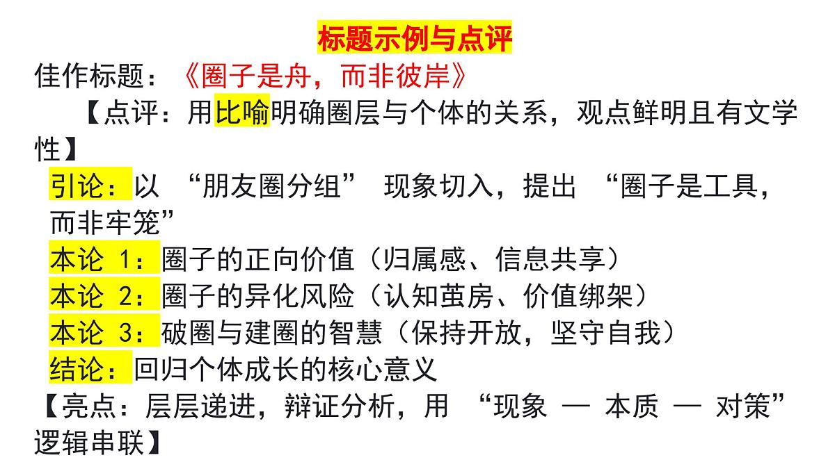 2026届高考语文写作指导：“圈子”作文讲评课件（全国通用）第8页
