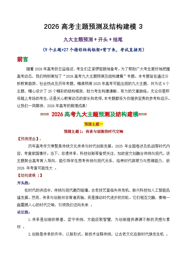 专题04 2026高考作文主题预测及结构建模3（九大预测主题 开头 结尾）-2026年高考语文议论文写作讲练（全国通用）第1页