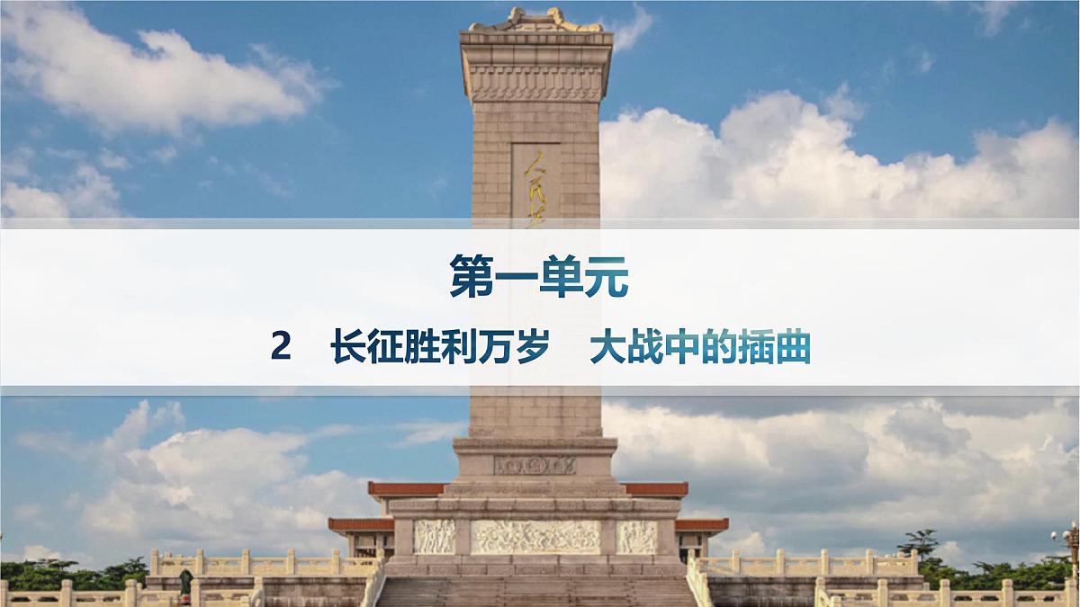 人教统编版高中语文选修上册 2 长征胜利万岁　大战中的插曲（晨读课件）第1页