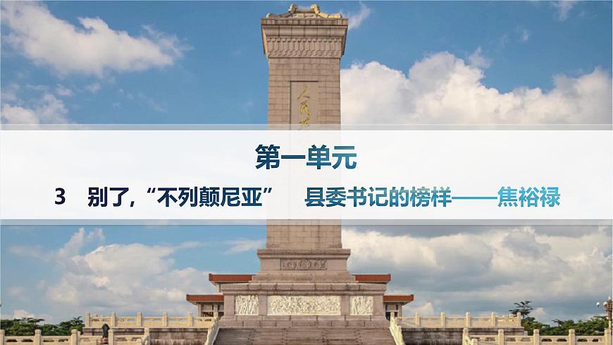 人教统编版高中语文选修上册 3 别了,“不列颠尼亚”　县委书记的榜样——焦裕禄（晨读课件）第1页
