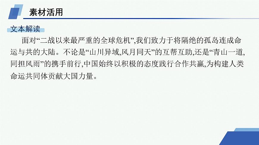 人教统编版高中语文选修上册 4 在民族复兴的历史丰碑上——2020中国抗疫记（晨读课件）第2页