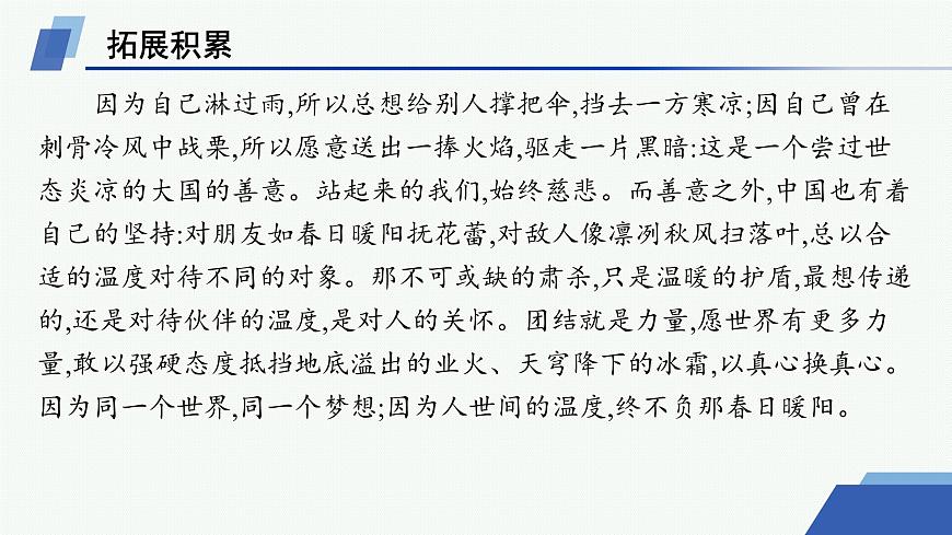 人教统编版高中语文选修上册 4 在民族复兴的历史丰碑上——2020中国抗疫记（晨读课件）第5页