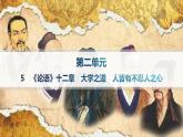 人教统编版高中语文选修上册 5《论语》十二章　大学之道　人皆有不忍人之心（晨读课件）
