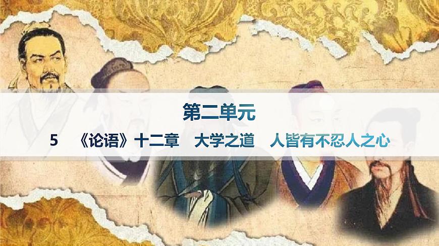 人教统编版高中语文选修上册 5《论语》十二章　大学之道　人皆有不忍人之心（晨读课件）第1页