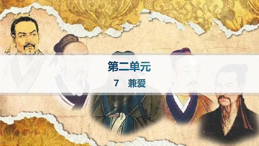 人教统编版高中语文选修上册 7 兼爱（晨读课件）第1页