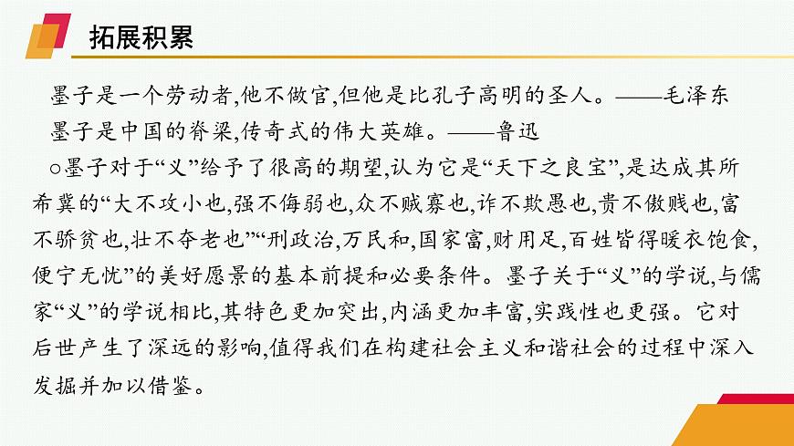 人教统编版高中语文选修上册 7 兼爱（晨读课件）第7页