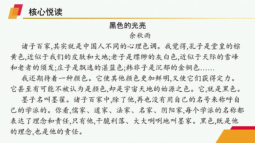 人教统编版高中语文选修上册 7 兼爱（晨读课件）第8页