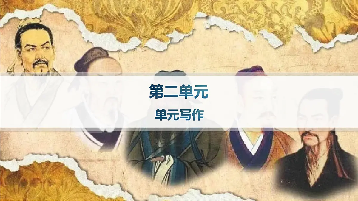 人教统编版高中语文选修上册 第二单元 单元写作（晨读课件）第1页