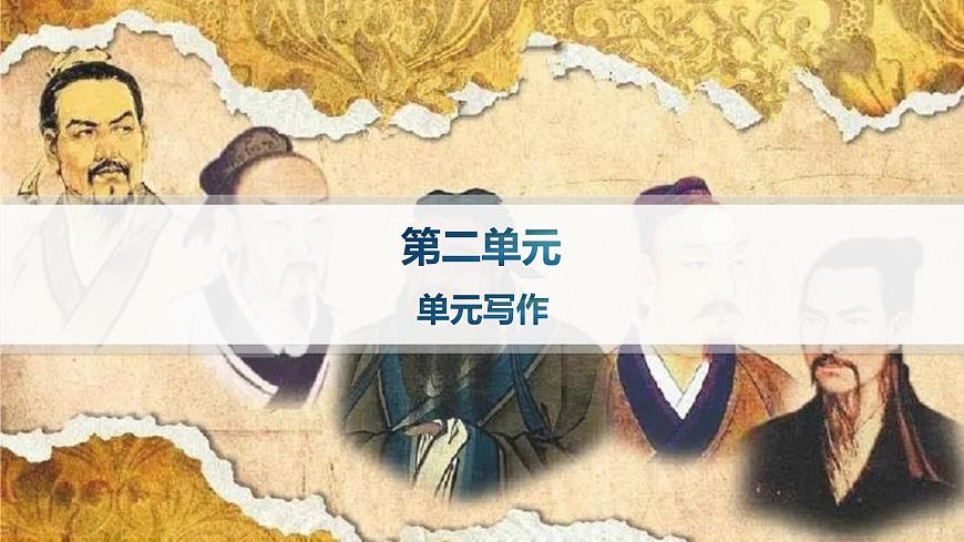 人教统编版高中语文选修上册 第二单元 单元写作（晨读课件）第1页