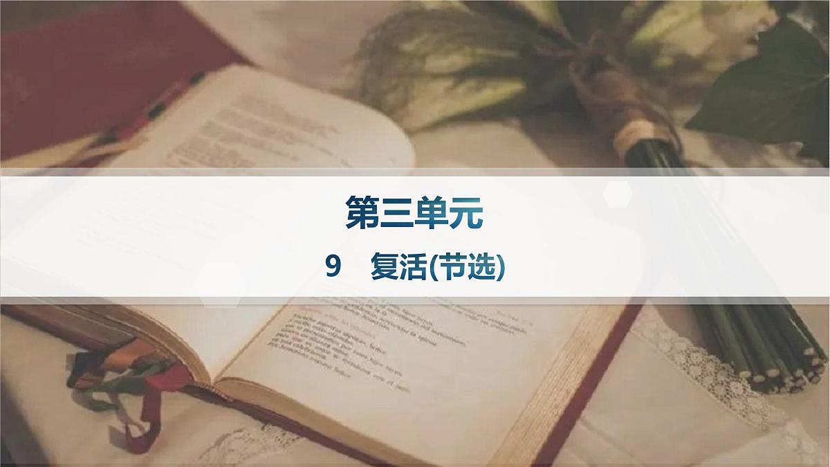 人教统编版高中语文选修上册 9 复活(节选)（晨读课件）第1页
