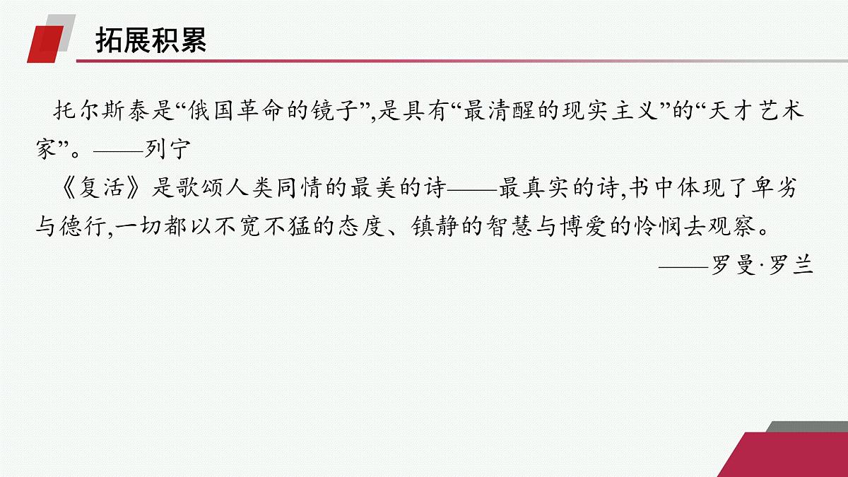 人教统编版高中语文选修上册 9 复活(节选)（晨读课件）第6页