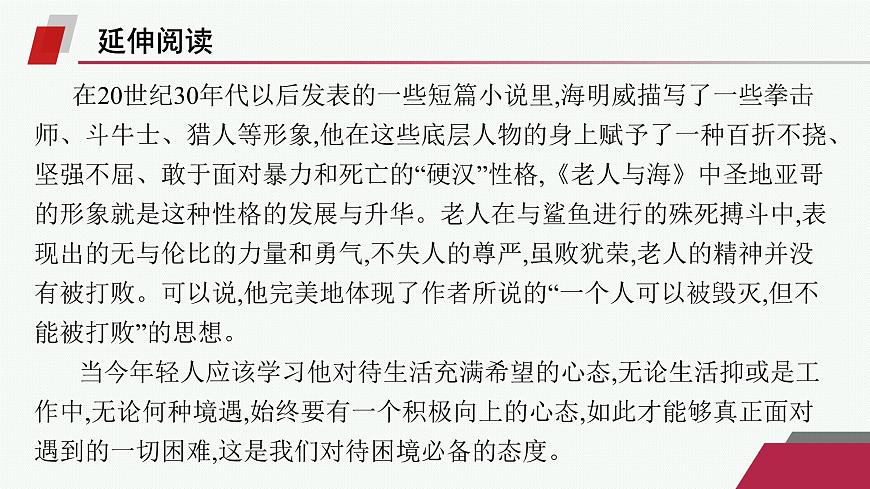 人教统编版高中语文选修上册 10 老人与海(节选)（晨读课件）第5页