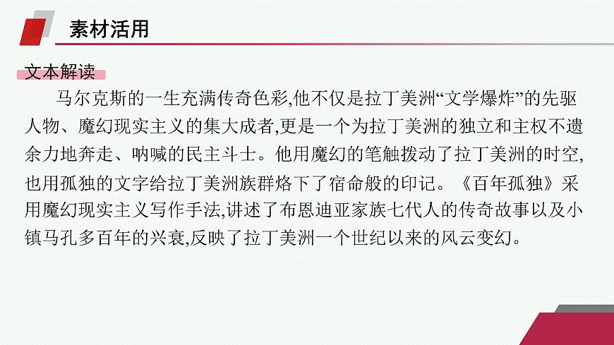 人教统编版高中语文选修上册 11 百年孤独(节选)（晨读课件）第2页