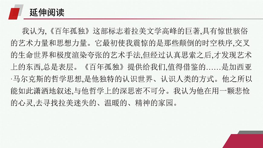 人教统编版高中语文选修上册 11 百年孤独(节选)（晨读课件）第5页