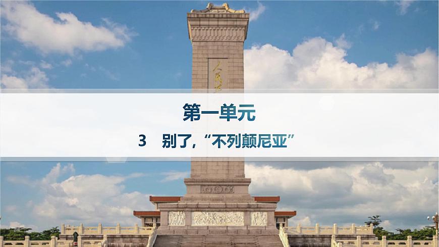 3　别了,“不列颠尼亚”（分层作业课件）第1页