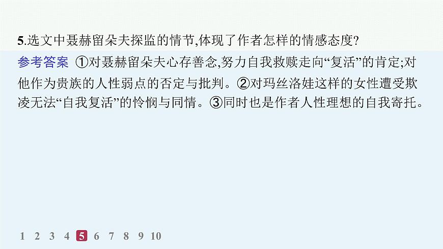 9　复活(节选)（分层作业课件）第8页