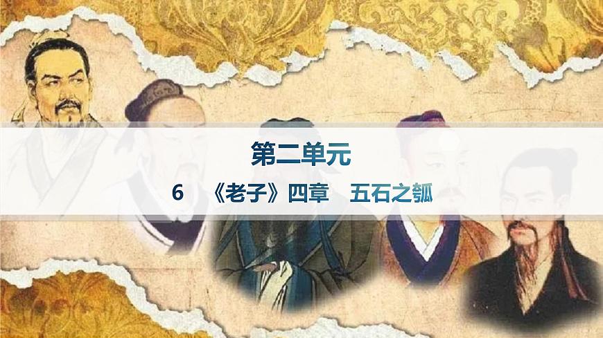 6　《老子》四章　五石之瓠（课件）第1页