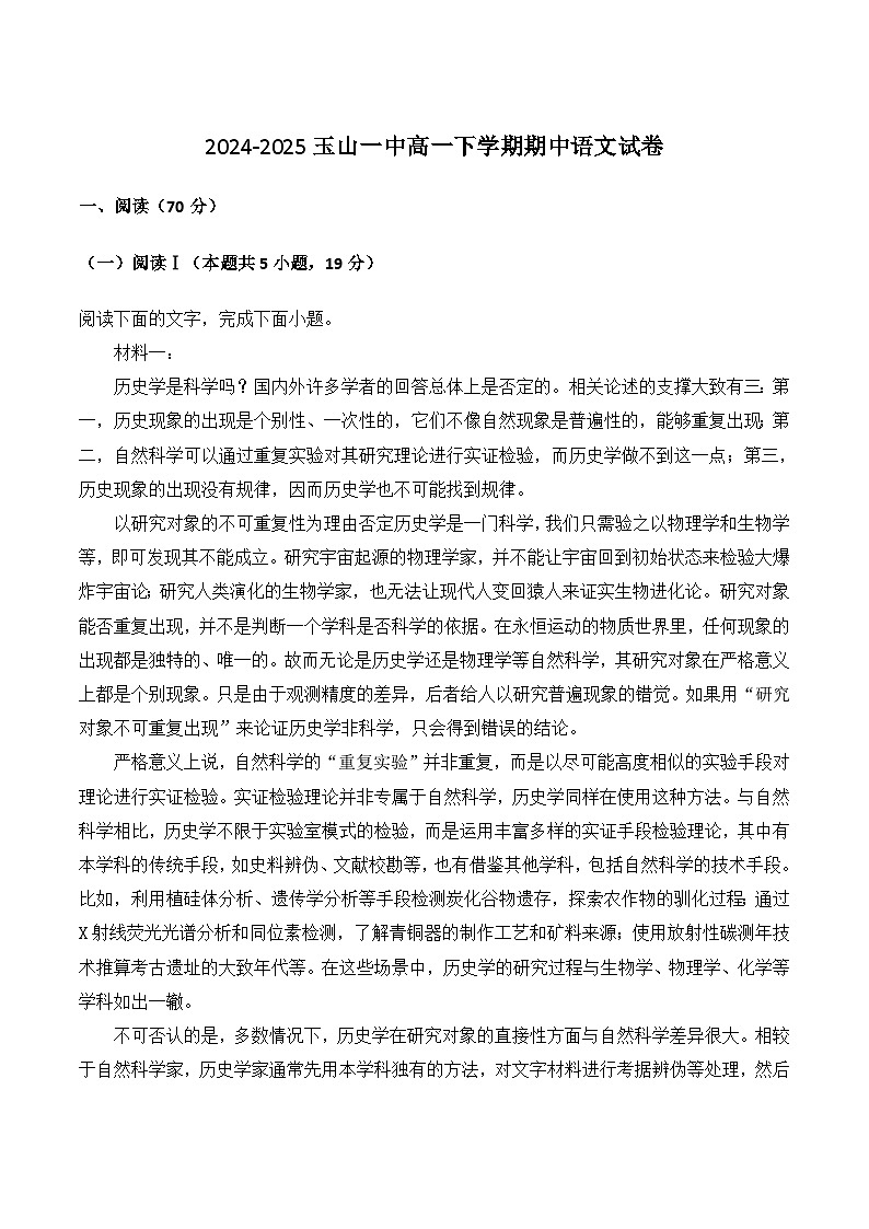 江西省上饶市玉山县第一中学2024-2025学年高一下学期期中考试语文试卷（含答案）第1页