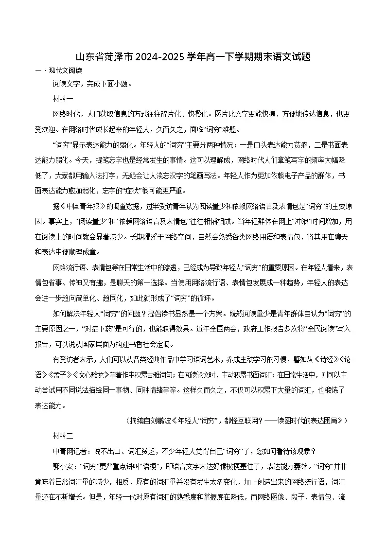 山东省菏泽市2024-2025学年高一下学期教学检测（期末）语文试卷第1页