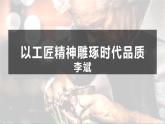 5.《以工匠精神雕琢时代品质》课件 2025-2026学年统编版高一语文必修上册