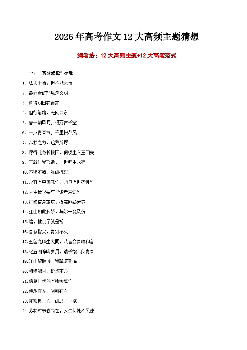 4.五育并举.多维思辨式&文化传承.名言组合式-2026年高考语文之作文12大高频主题猜想讲练第1页