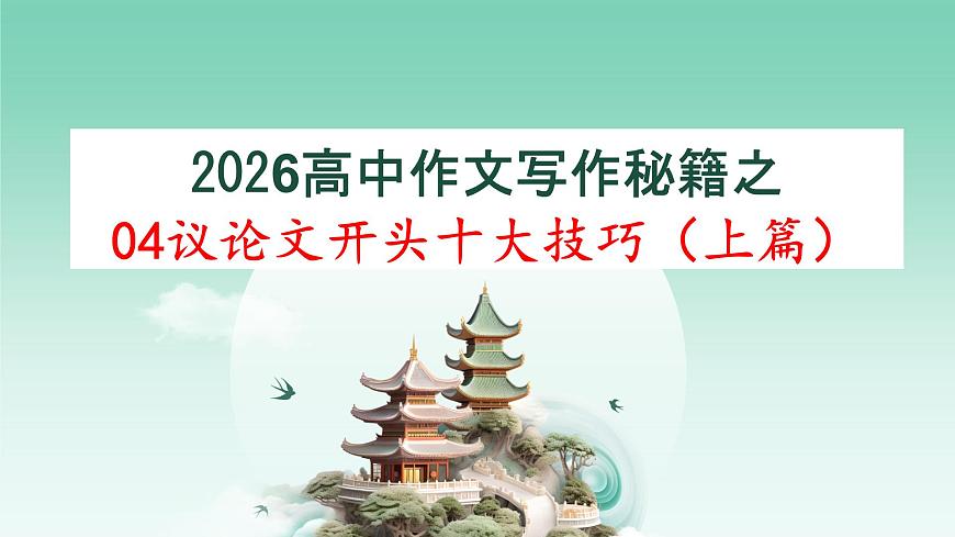 2026议论文开头十大技巧（上篇）（课件）-备战2026年高考语文议论文写作专题讲练第1页