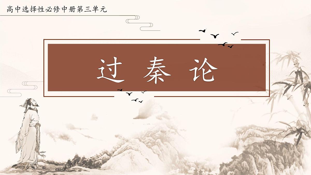 统编版高中语文选择性必修中册11.1《过秦论》课件第1页