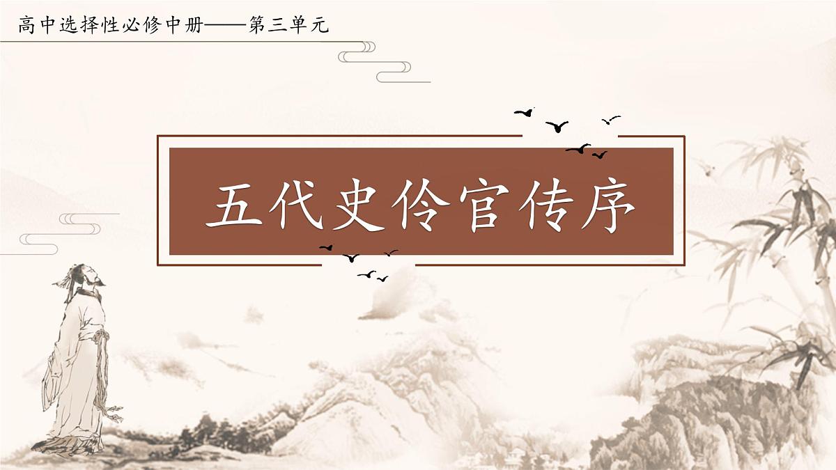 统编版高中语文选择性必修中册11.2《五代史伶官传序》课件第1页
