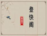 統(tǒng)編版高中語(yǔ)文選擇性必修下冊(cè)古詩(shī)詞誦讀《登快閣》《臨安春雨初霽》聯(lián)讀課件