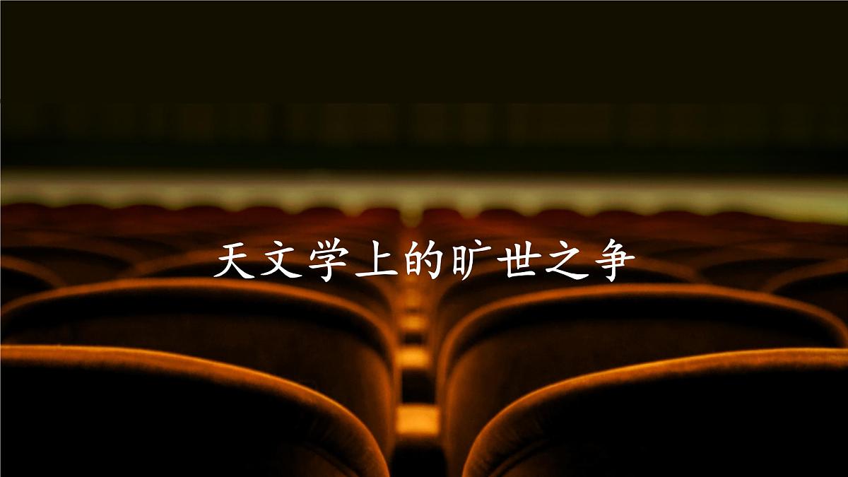统编版高中语文选择性必修下册14《天文学上的旷世之争》课件第1页