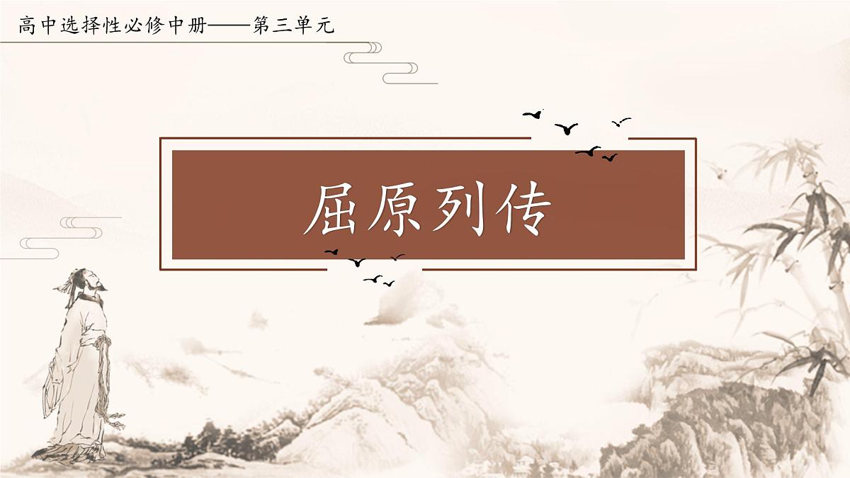 统编版高中语文选择性必修中册9《屈原列传》课件第1页