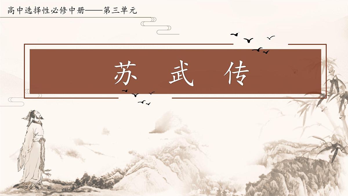 统编版高中语文选择性必修中册10《苏武传》课件第1页