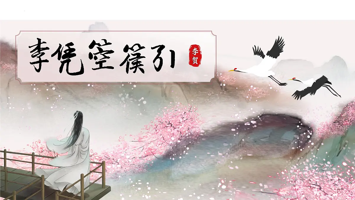 统编版高中语文选择性必修中册古诗词诵读《李凭箜篌引》课件第1页