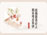 2025-2026學(xué)年高中語文高二上學(xué)期選必上第三單元復(fù)習(xí)課件