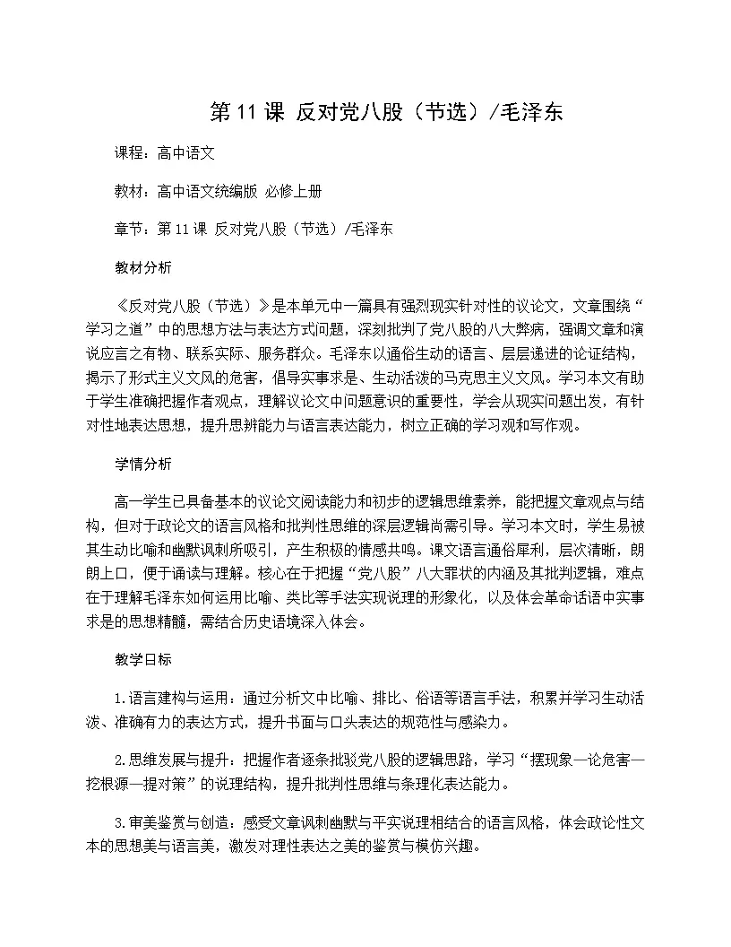 11.《反对党八股（节选）》教学设计 2025-2026学年统编版高一语文必修上册第1页