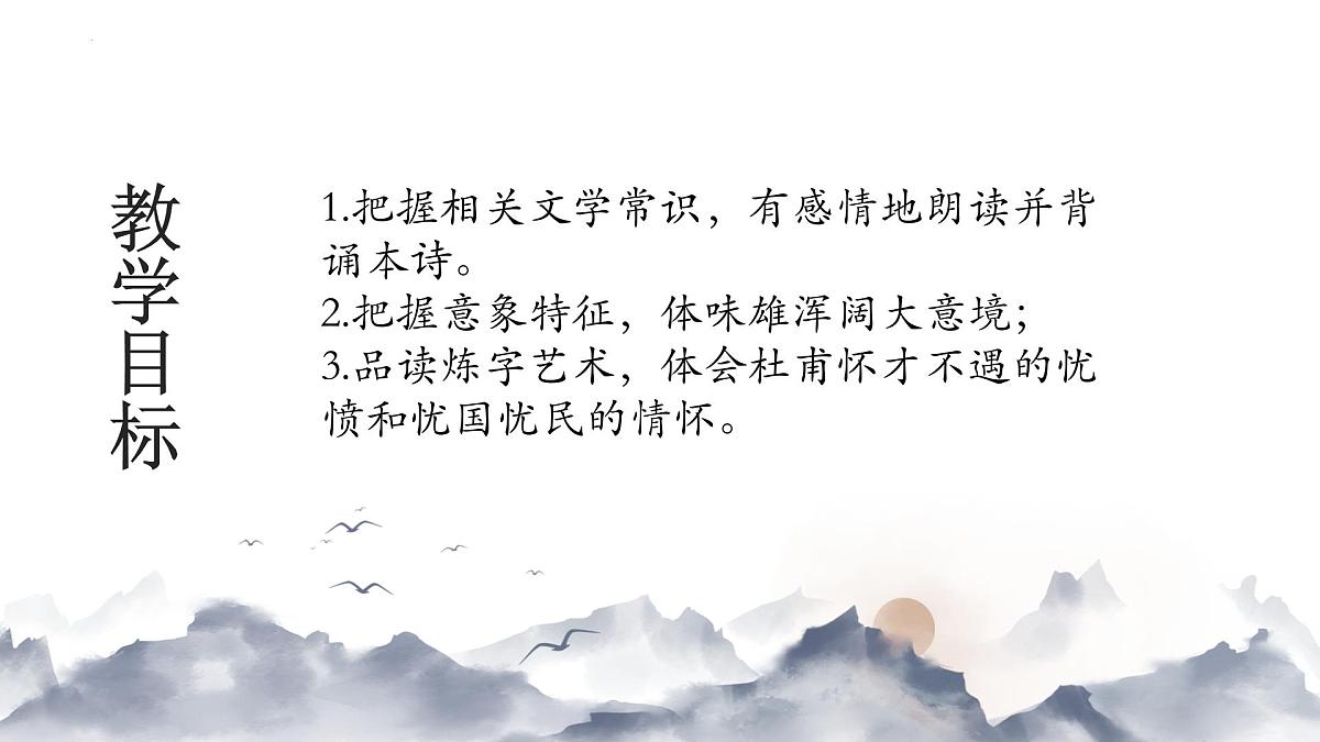 古诗词诵读《登岳阳楼》课件 2024-2025学年统编版高一语文必修下册第2页